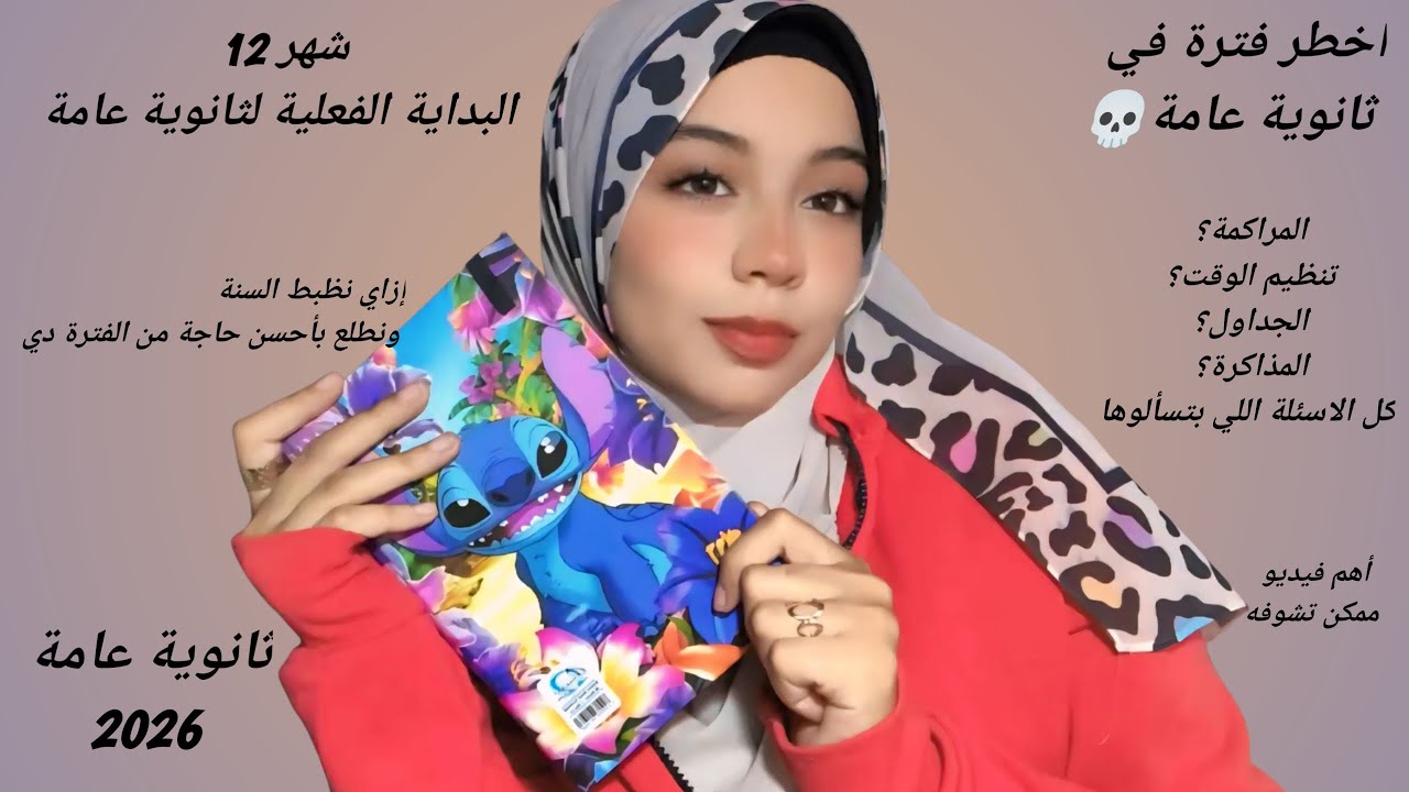 أخطر وأهم شهر في ثانوية عامة نصايح وكلام لازم تسمعه🫵❤