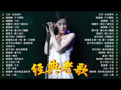 粤语歌曲经典老歌 | 香港歌壇永遠無法超越的50首“金典懷舊老歌”一人一首代表作🎶張學友,劉德華,张国荣,梅艷芳,鄭中基,李克勤,林子祥,葉蒨文,周慧敏,beyond,鄭秀文,黎明,陳百強 『歌词版』