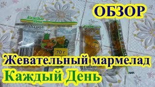 Жевательный мармелад Каждый День