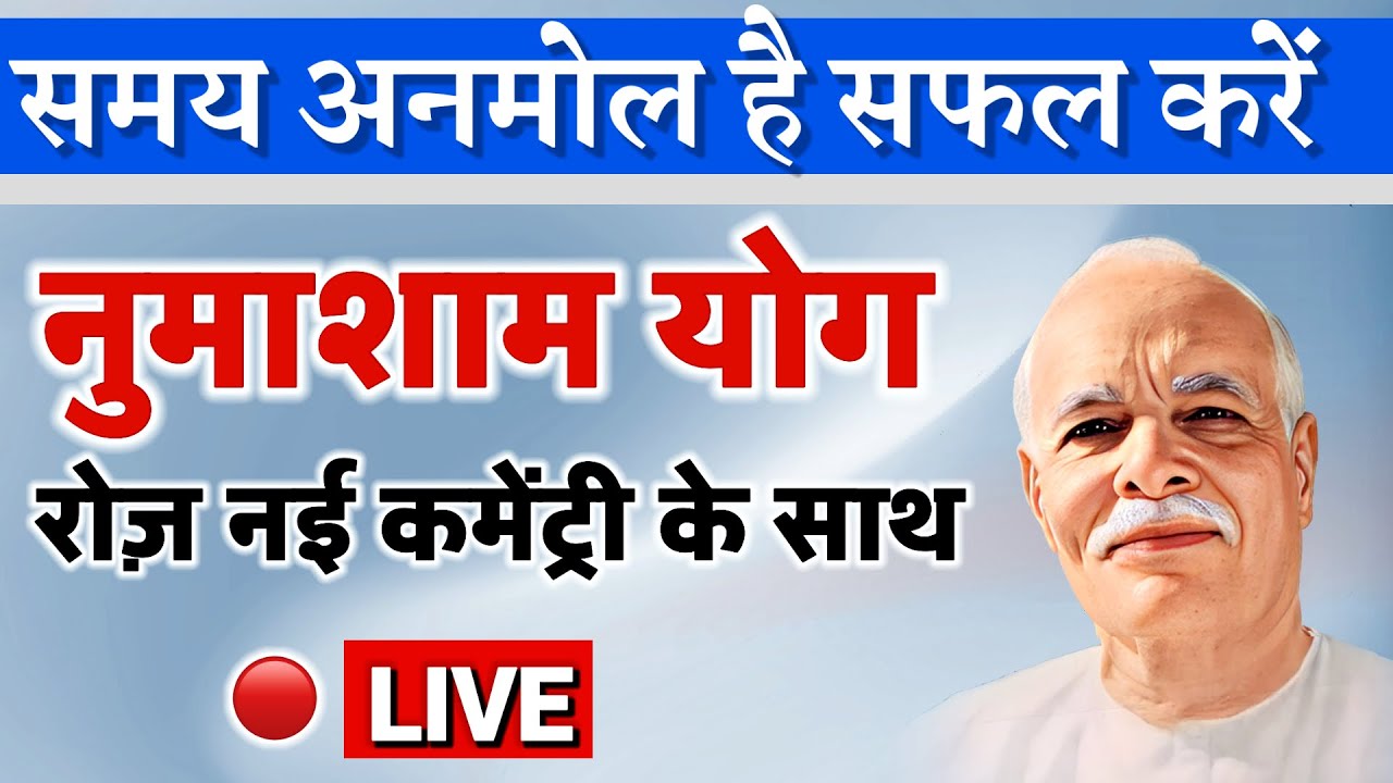 05 march /Live Numasham/योग भट्ठी/Meditation bk yog songs/Brahma kumaris/murli/ GyanMoti/ Vijay Bhai