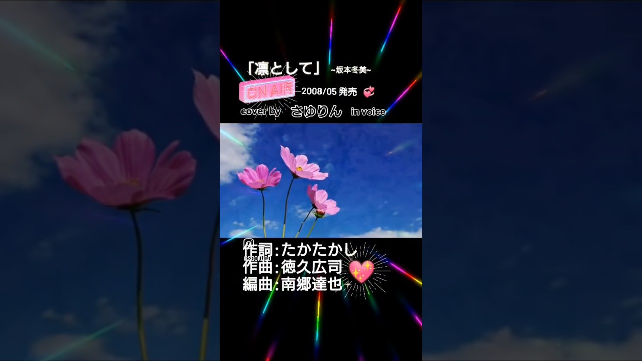 「凜として」~坂本冬美~ cover by さゆりん in voice 💞 