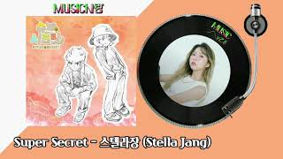 Super Secret - 스텔라장 (Stella Jang)/슈퍼 시크릿 OST/가사자막/MUSIC사랑
