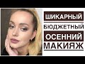 Быстрый-бюджетный осенний макияж!