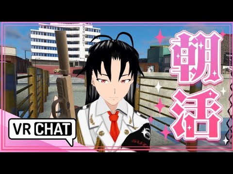 朝活！【二日目：VRCで雑談する方がいいや】