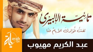 تائية أبي إسحاق الإلبيري | عبدالكريم مهيوب | تفت فؤادك الأيام فتا | Taeyat Al Elberi