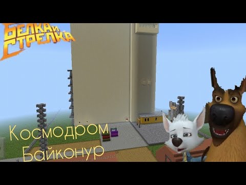 Белка и стрелка Байконур в Майнкрафт ..