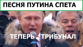 ПЕСЕНКА ПУТИНА СПЕТА - ПОСЛЕДНИЕ ПОТУГИ РОССИИ