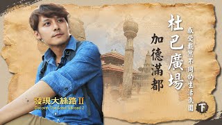 【尼泊爾】走進帕坦和加德滿都的杜巴廣場，感受兩種截然不同的生活氛圍｜廖科溢《#發現大絲路》｜第二季EP9（下）@asiatravel-tv