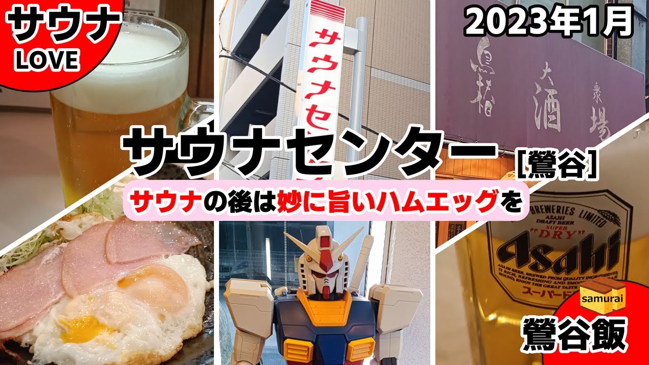 サウナセンター　[鶯谷]　◇◇　シンプルで気持ち良いサウナを求めて！