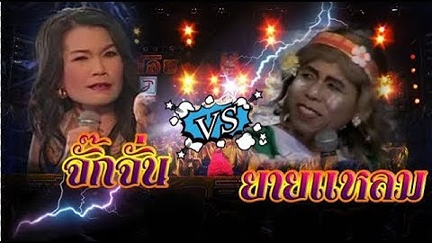 รวมสุดยอดฉากในตำนาน l ยายแหลมปะทะจั๊กจั่น