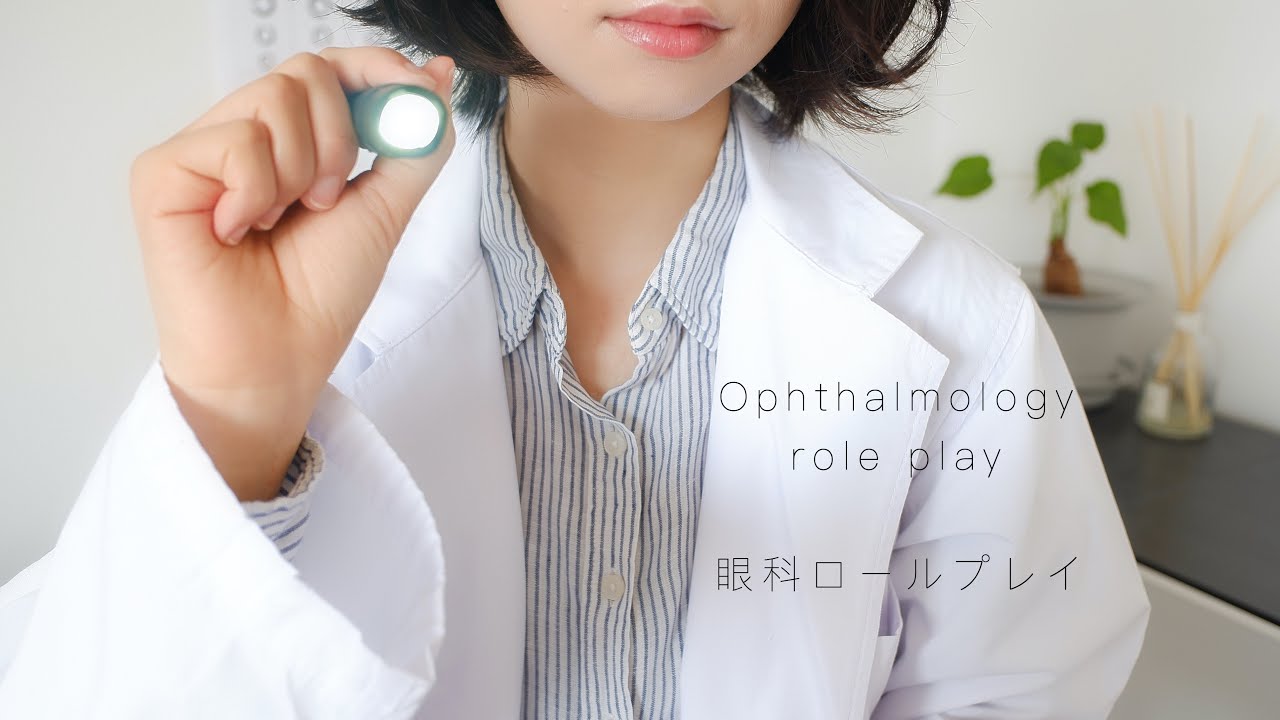 ASMR 眼科ロールプレイ / Ophthalmology role play