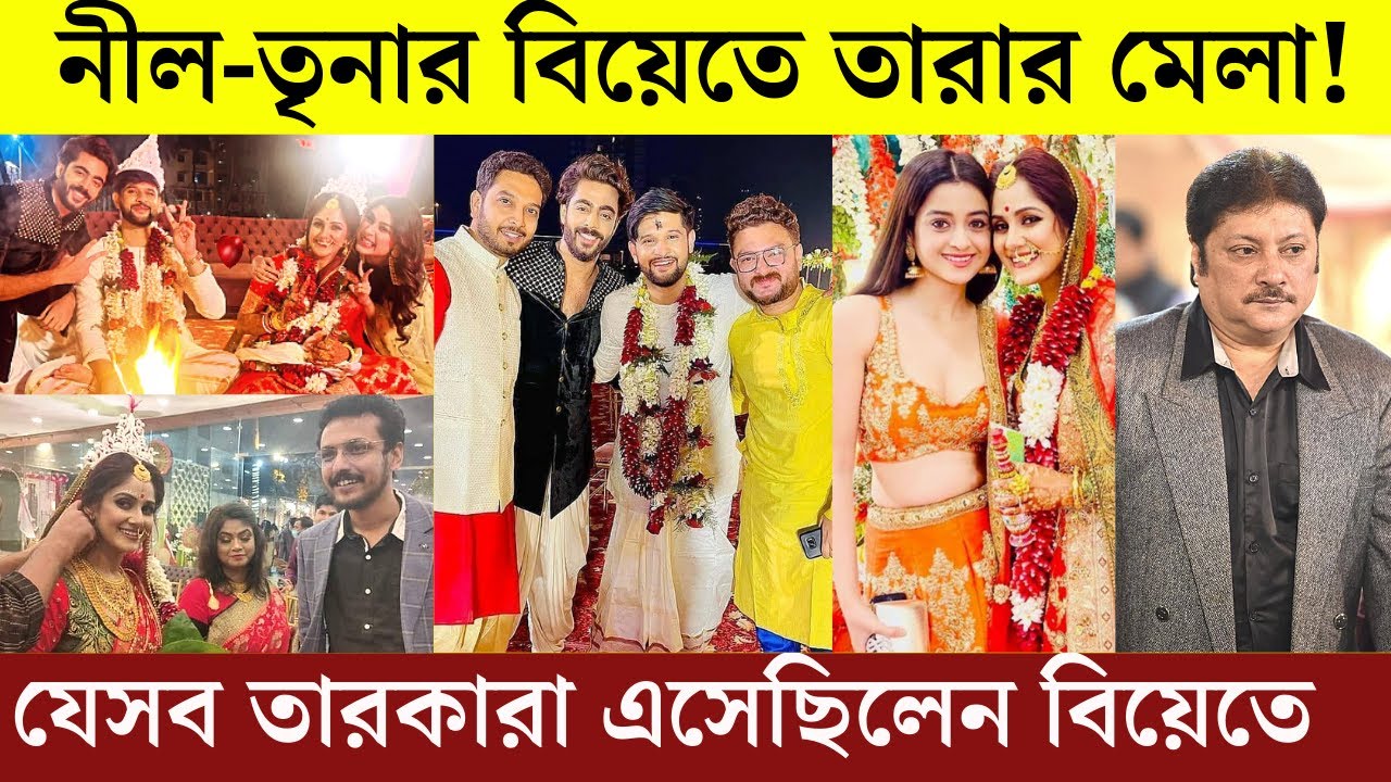 নীল-তৃনার বিয়েতে তারার মেলা! যেসব তারকারা এসেছিলেন | Celebrities at Neel & Trina's Marriage 2021