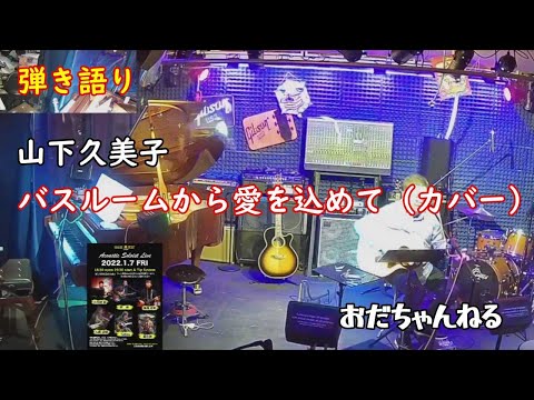 バスルームから愛を込めて/山下久美子(弾き語りカバー)