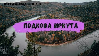 Прогулка к Подкове Иркута | скальник Спящий Лев | Поход в лес | DJI Mavic mini