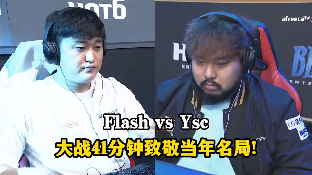 星际争霸 Flash vs Ysc 大战41分钟致敬当年名局,残局下决胜最后!