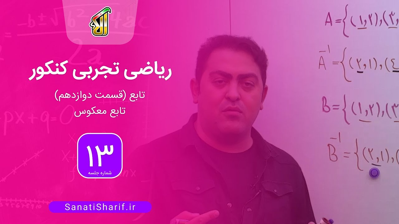 فیلم جلسه 13 - تابع (قسمت دوازدهم)، تابع معکوس