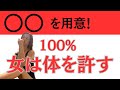 【保存版】女の子を簡単に抱きたい!コレを用意すればOK❤️