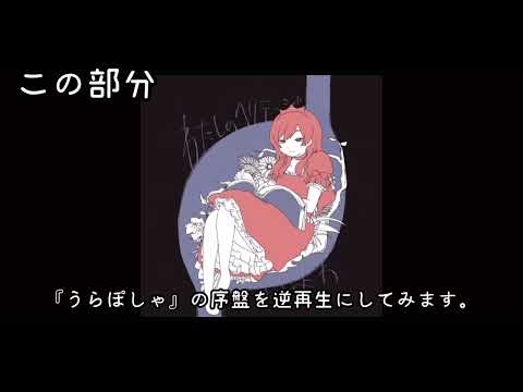 気になった方の為に『うらぽしゃ』の序盤を逆再生にしてみた