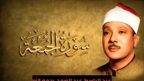 تلاوة عطرة ما تيسر له من سورة الجمعة