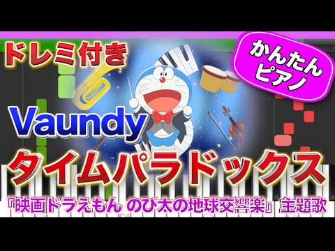【映画ドラえもん主題歌】タイムパラドックス／Vaundy【ドレミ楽譜歌詞付き】初心者向けゆっくり簡単ピアノ のび太の地球交響楽 弾いてみた Easy Piano Tutorial 初級 アニメ