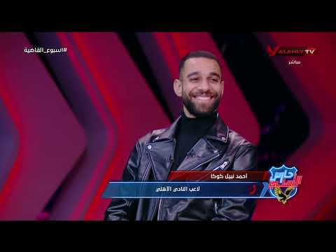 أول مايشوفني بيضربني وماينفعش حد يقطع فيه للأسف كوميديا أحمد نبيل كوكا مع السولية على الهواء