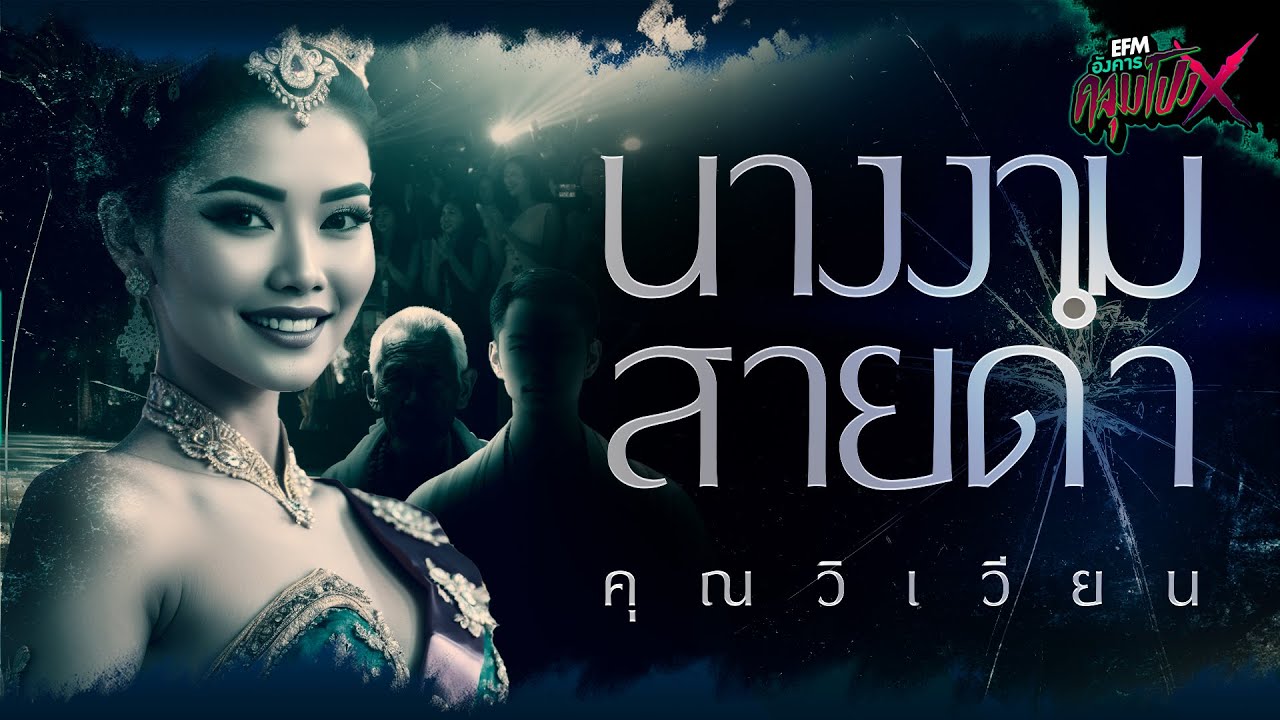 นางงามสายดำ | คุณวิเวียน - HIGHLIGHT อังคารคลุมโปงX 24 มิ.ย 68