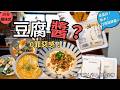 【豆腐料理】豆腐大變身!用豆腐做低脂萬能白醬口感超滑順。減脂期必學!適合夏日清爽餐。麻婆白醬烏龍麵、豆腐塩昆布沙拉、焗烤肉醬豆腐