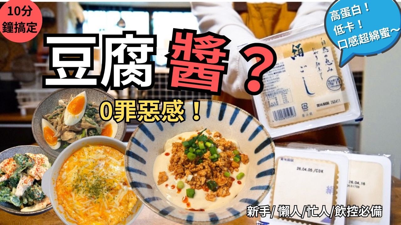 【豆腐料理】豆腐大變身!用豆腐做低脂萬能白醬口感超滑順。減脂期必學!適合夏日清爽餐。麻婆白醬烏龍麵、豆腐塩昆布沙拉、焗烤肉醬豆腐