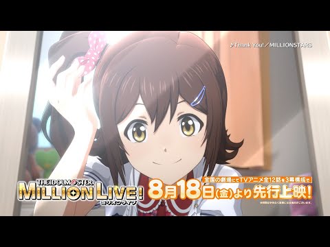 【アニメ】【ミリオンライブ！】ミリアニTVCM【アイドルマスター】 #ミリアニ