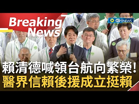 [訪問完整] "以和平當燈塔.民主當指南針"！賴清德承諾：帶領台灣這條船上2350萬人發展！醫界信賴後援會成立 賴：打造健康台灣讓國家更強 讓世界擁抱台灣│【焦點要聞】20230702│三立iNEWS