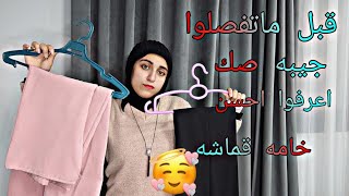 skirt احسن خامه قماش لتفصيل جيبه صك او شراءها عيوب ومميزات الخامه الكريب والليجن