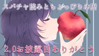 【2.0お披露目ありがとう】スパチャ読みとお知らせと雑談を少し【相羽ういは/にじさんじ】