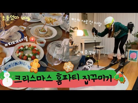 🥬결혼하고 첫 김장 |스키 장비 쇼핑 |코스트코 겨울 추천템 |요리수업에서 오랜지를 만났어요 |소소한 쇼핑하울 |초등맘 오딜 odile