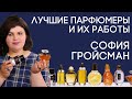 Выдающиеся парфюмеры и их творения: София Гройсман