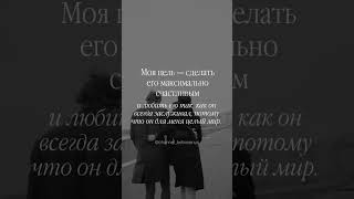 Моя цель - сделать его максимально счастливым #любовь #отношения #цитаты #партнёр #влюбленность