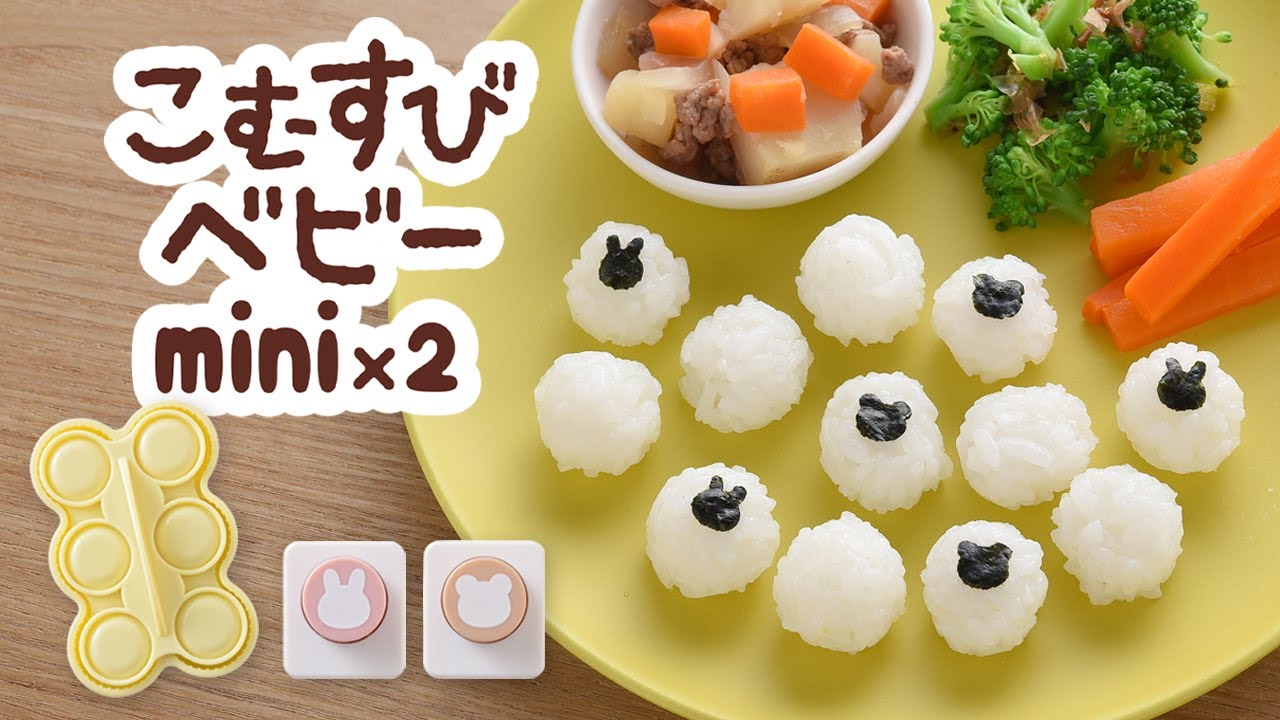 nicoキッチン こむすびベビーmini×2 / A-78064 | アーネスト株式会社