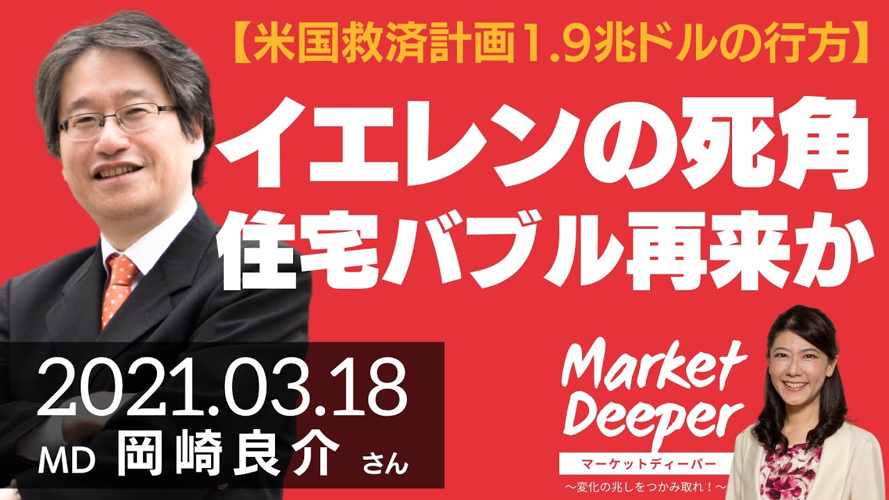 【米国救済計画1.9兆ドルの行方】イエレンの死角、住宅バブル再来か（岡崎良介さん）  [マーケットディーパー]