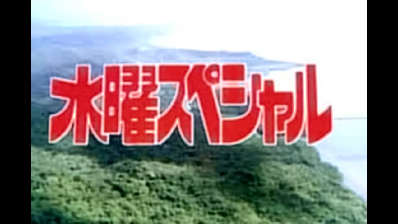 水曜スペシャル 川口浩探検隊シリーズ の曲をテナってみた 手なら Youtube