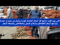 تانى يوم العيد تراجع كل أسعار الخضار كوسه وخيار من جنيه ل خمسة وتراجع الطماطم وارتفاع البصل والبطاطس