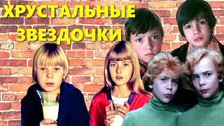 Хрустальные звёздочки Хрустальные звёздочки