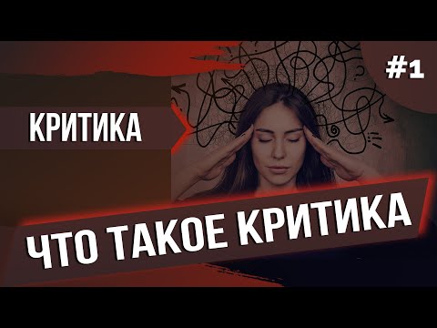 Что такое критика, что не является критикой? Что такое клевета. Первое занятие из курса про критику.