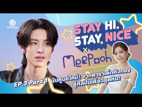 STAY HI, STAY NICE EP.3 PART1 #MEEPOOH #nicewhipa #PoPCycleTH