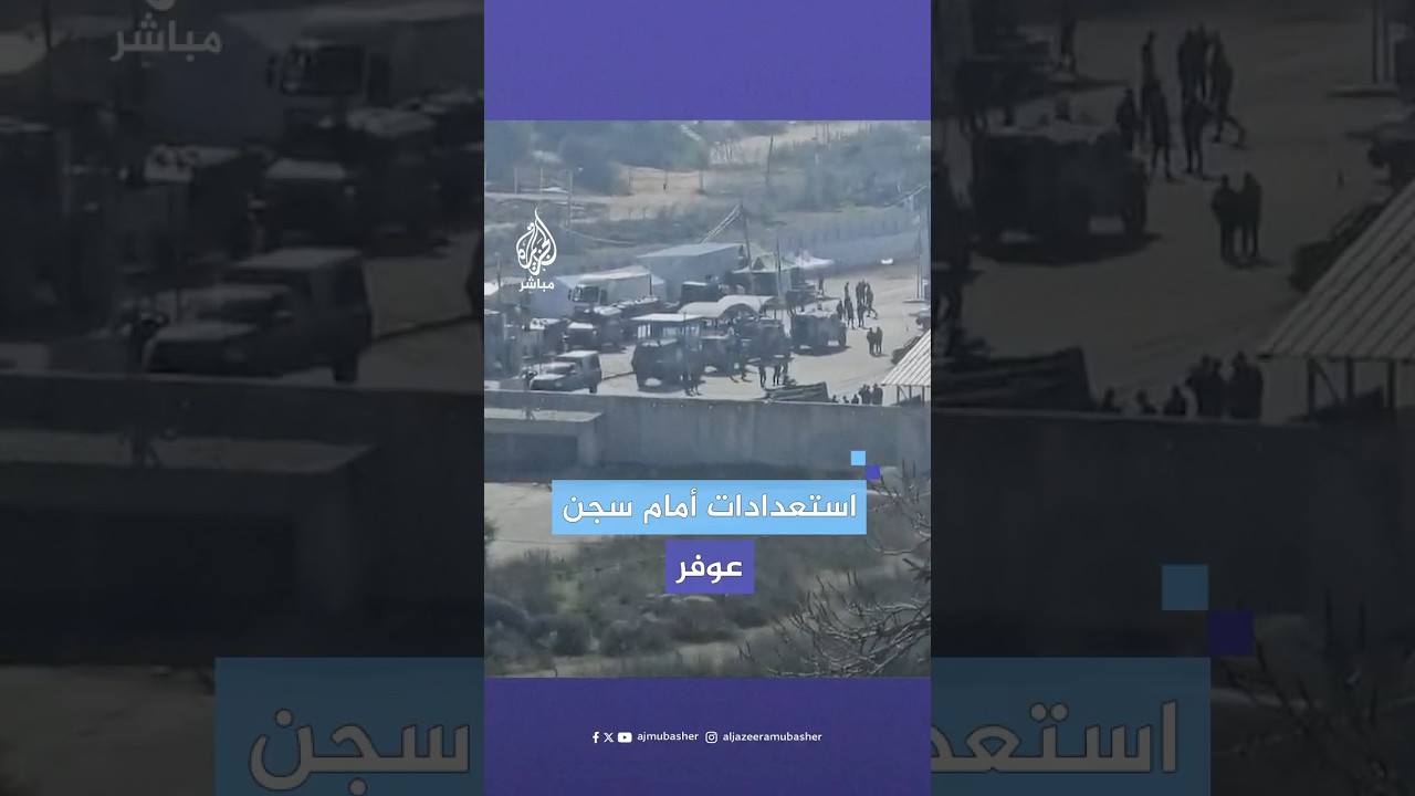 تمهيدا لإخراج الأسرى.. مشاهد توثق تجمعات قوات الاحتلال الإسرائيلي أمام سجن عوفر غربي رام الله