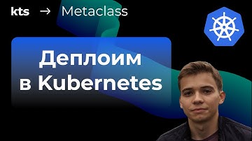 Деплоим приложение в Kubernetes с нуля