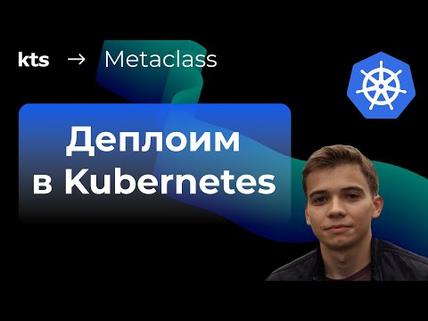 Видео: Как да разположа приложение в Kubernetes?