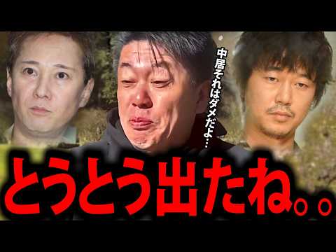 【ホリエモン】エグすぎる被害の実態に…中居正広が容疑者になる可能性が出てきました【中居くん 引退 渡邊渚 堀江貴文 女子アナ SMAP スマップ 週刊文春 フジテレビ 切り抜き】
