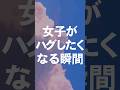 女子がハグしたくなる瞬間#抱きしめたくなる人 #ハグ #ハグしたい #本命 #本命彼氏 #本命男子 #ド本命 #一途 #結婚 #婚活  #恋愛心理学  #恋愛心理 #本命