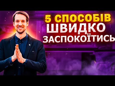 Як заспокоїтись? Дивитись всім!