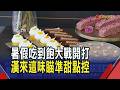暑假聚餐一位難求 吃到飽品牌決戰限定菜單! 漢來黑奢甜品搶"暑"鈔 邀日本巧克力大師坐鎮｜非凡財經新聞｜20260707