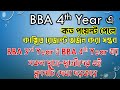 BBA 4th Year এর সকল ছাত্র-ছাত্রীর জন্য বিশেষ নির্দেশনা ও BBA 3rd Year ফলাফল বিশ্লেষন Easy Accounting